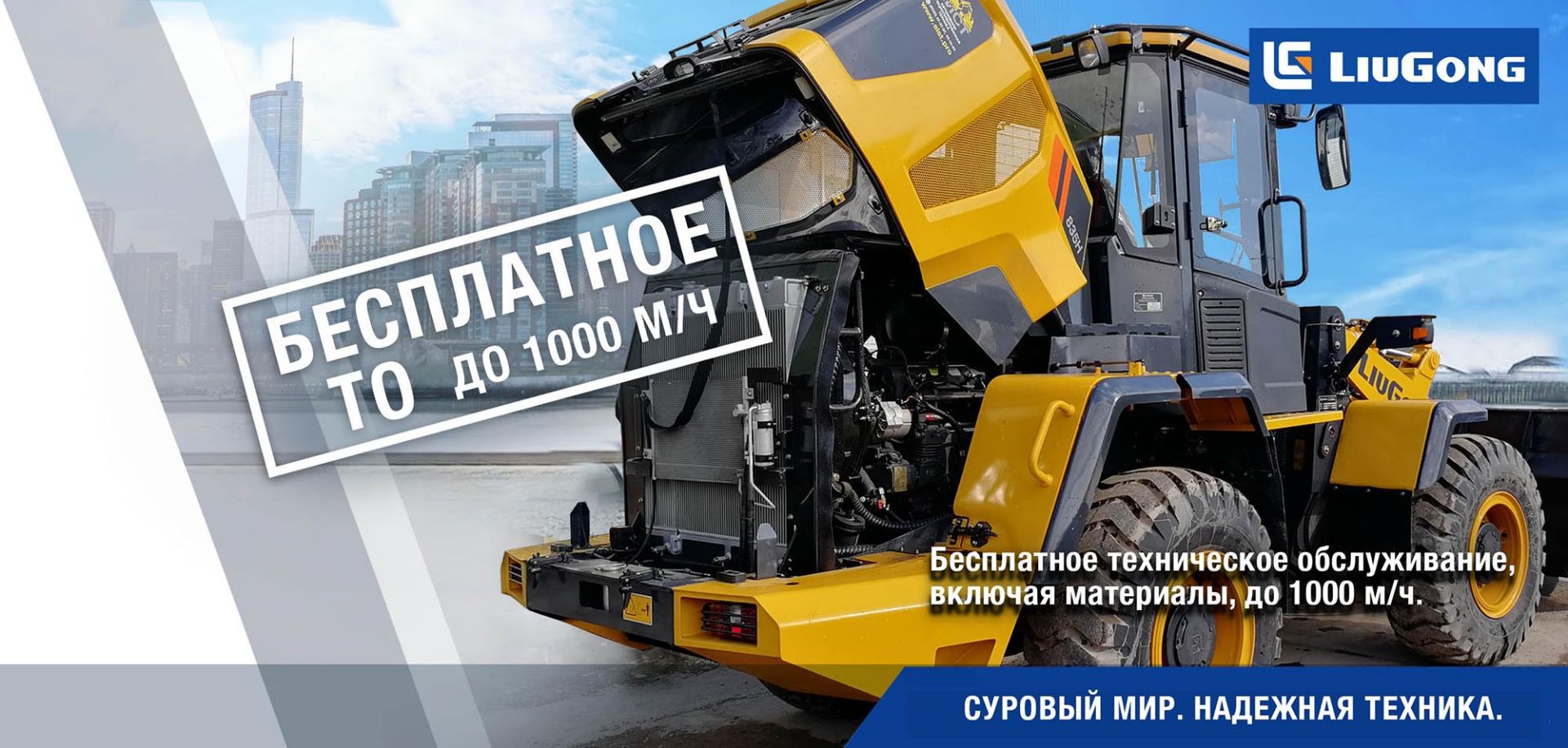 Бесплатное ТО до 1000 м/ч