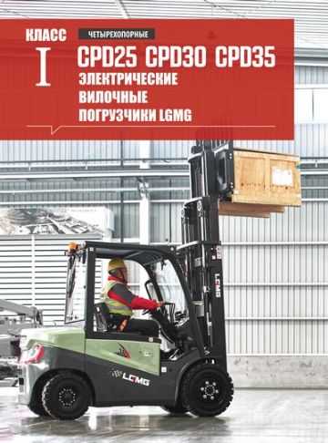 Электропогрузчики LGMG