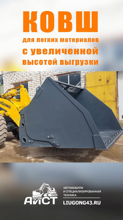 Отгрузка ковша КУВВ