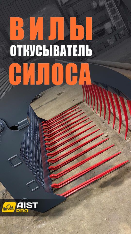 Откусыватель силоса