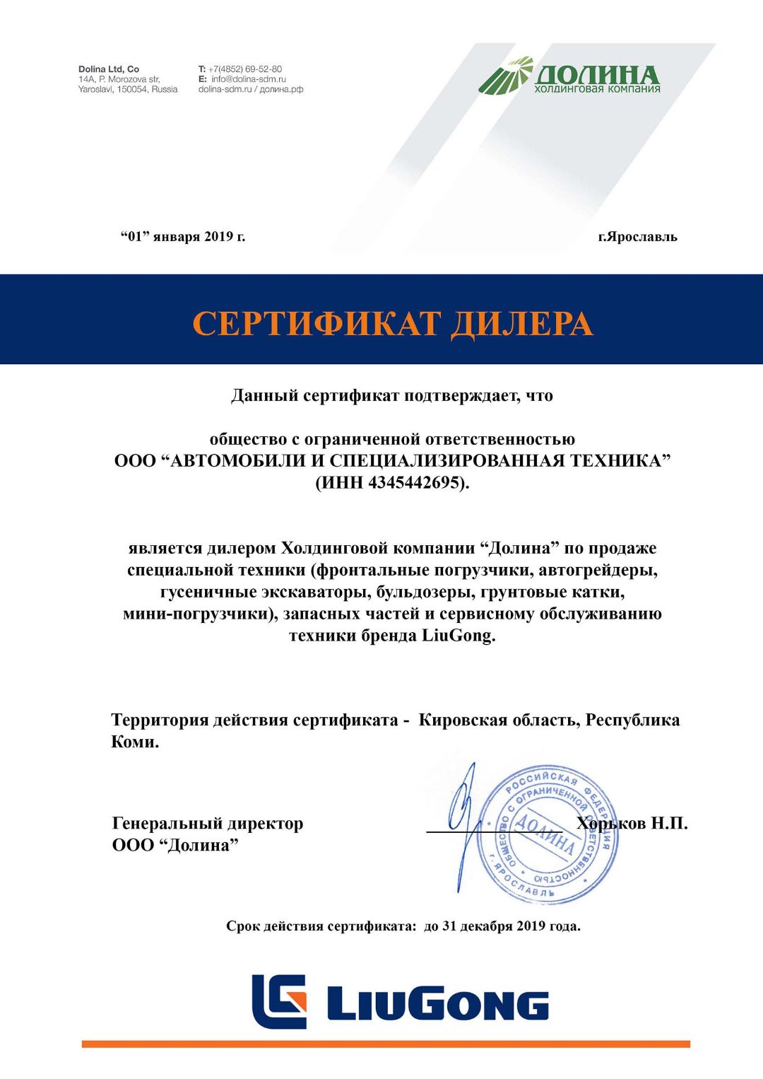 Сертификат Дилера АиСТ LiuGong 2019