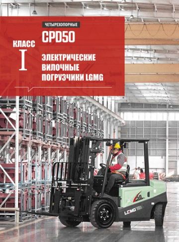 Электропогрузчики LGMG