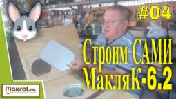 Обзор минифермы для кроликов Макляк-6. Фото. Видео. Страница 8 из 30