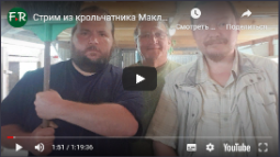 СТРИМ ИЗ КРОЛЬЧАТНИКА МАКЛЯКОВА 31 МАЯ 2017