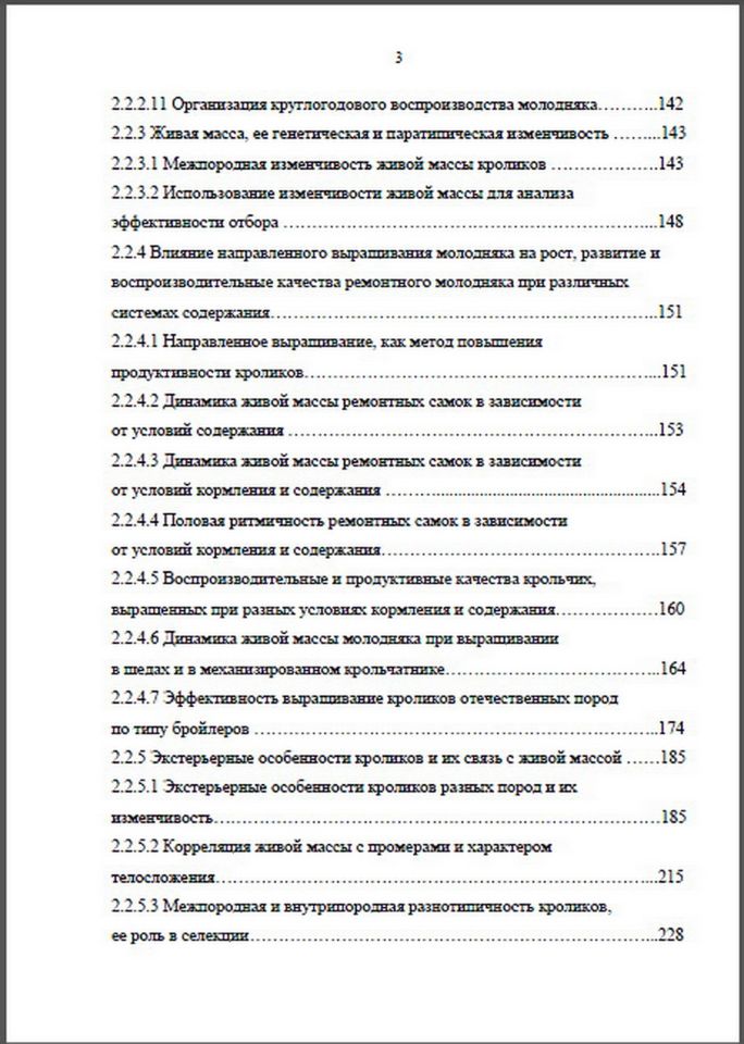 СОВЕРШЕНСТВОВАНИЕ ОЦЕНКИ И ОТБОРА КРОЛИКОВ Нигматуллин