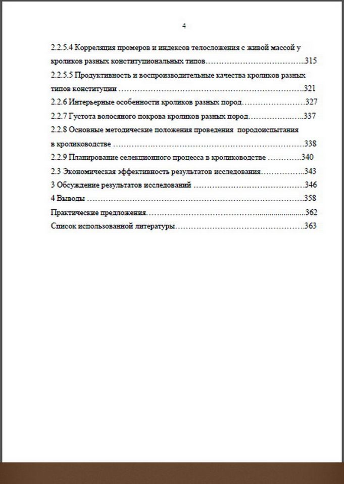 СОВЕРШЕНСТВОВАНИЕ ОЦЕНКИ И ОТБОРА КРОЛИКОВ Нигматуллин