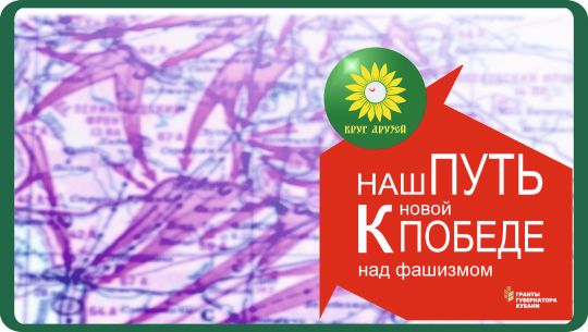 Наш путь к новой победе над фашизмом. Гранты губернатора Кубани