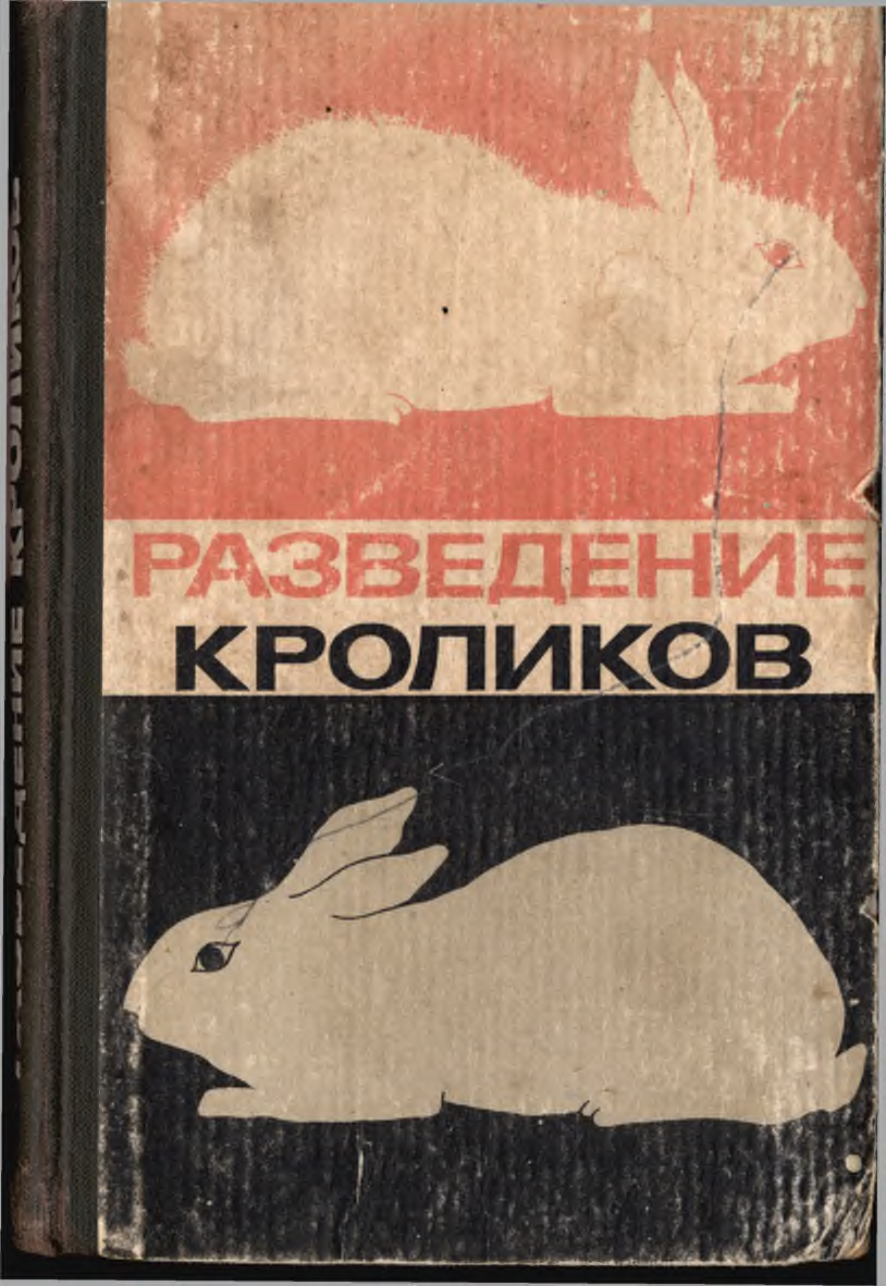 Книги разведение. Кролиководство книга. Советские книги по кролиководству. Старинные книги по кролиководству.