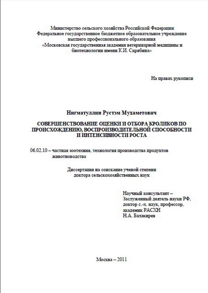 СОВЕРШЕНСТВОВАНИЕ ОЦЕНКИ И ОТБОРА КРОЛИКОВ Нигматуллин