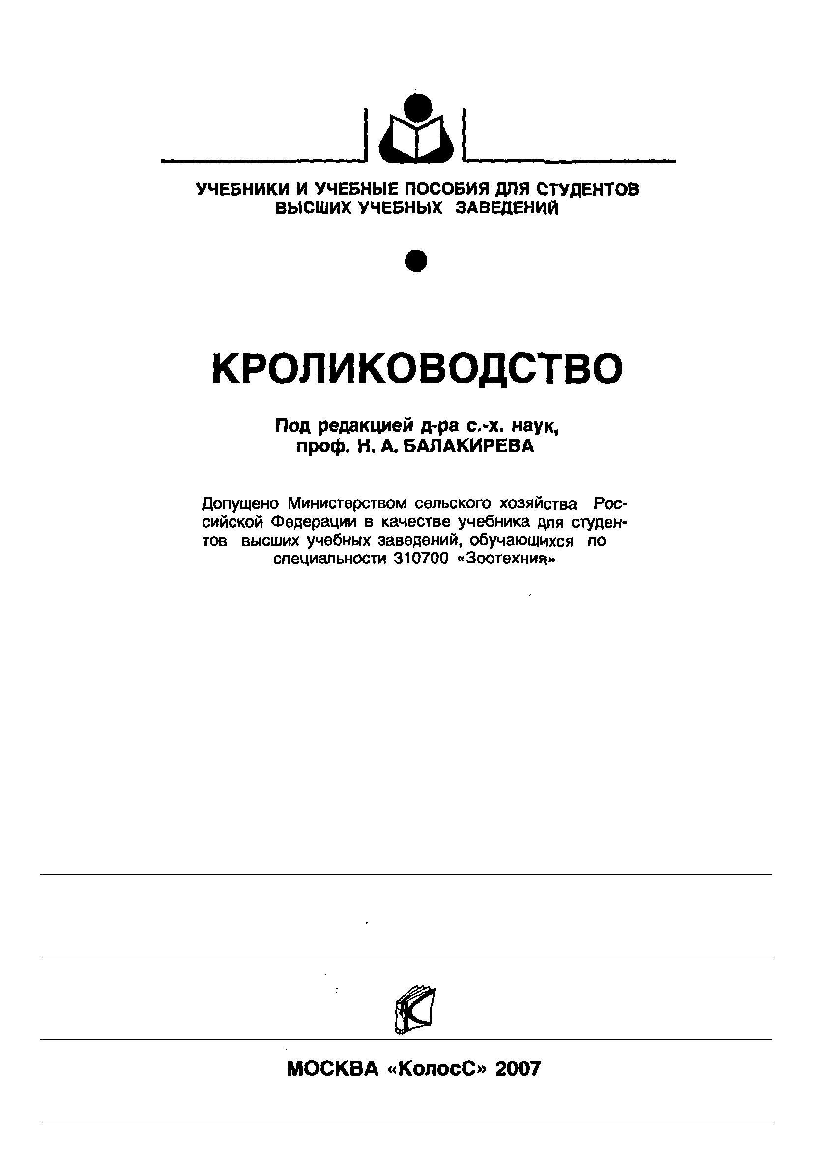 Н.А.БАЛАКИРЕВ КРОЛИКОВОДСТВО