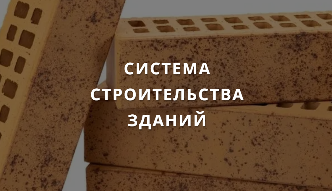 Система строительства зданий
