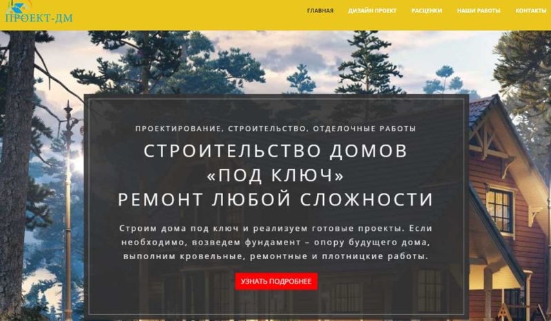 создание сайта проект дм