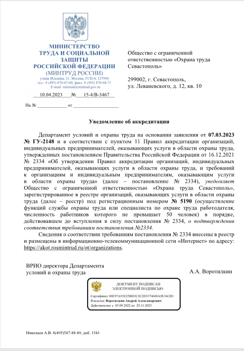Уведомление об аккредитации №5190