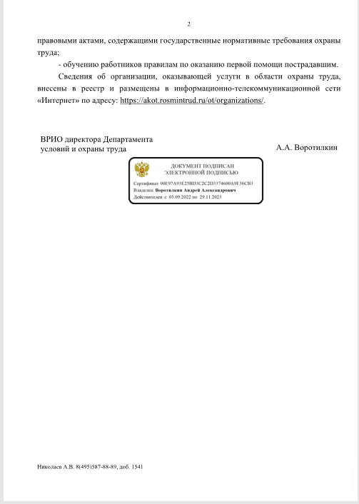 Уведомление о регистрации в реестре организаций, оказывающие оказывающих услуги в области охраны труда №8381 (2 стр.)
