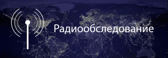 Радиообследование