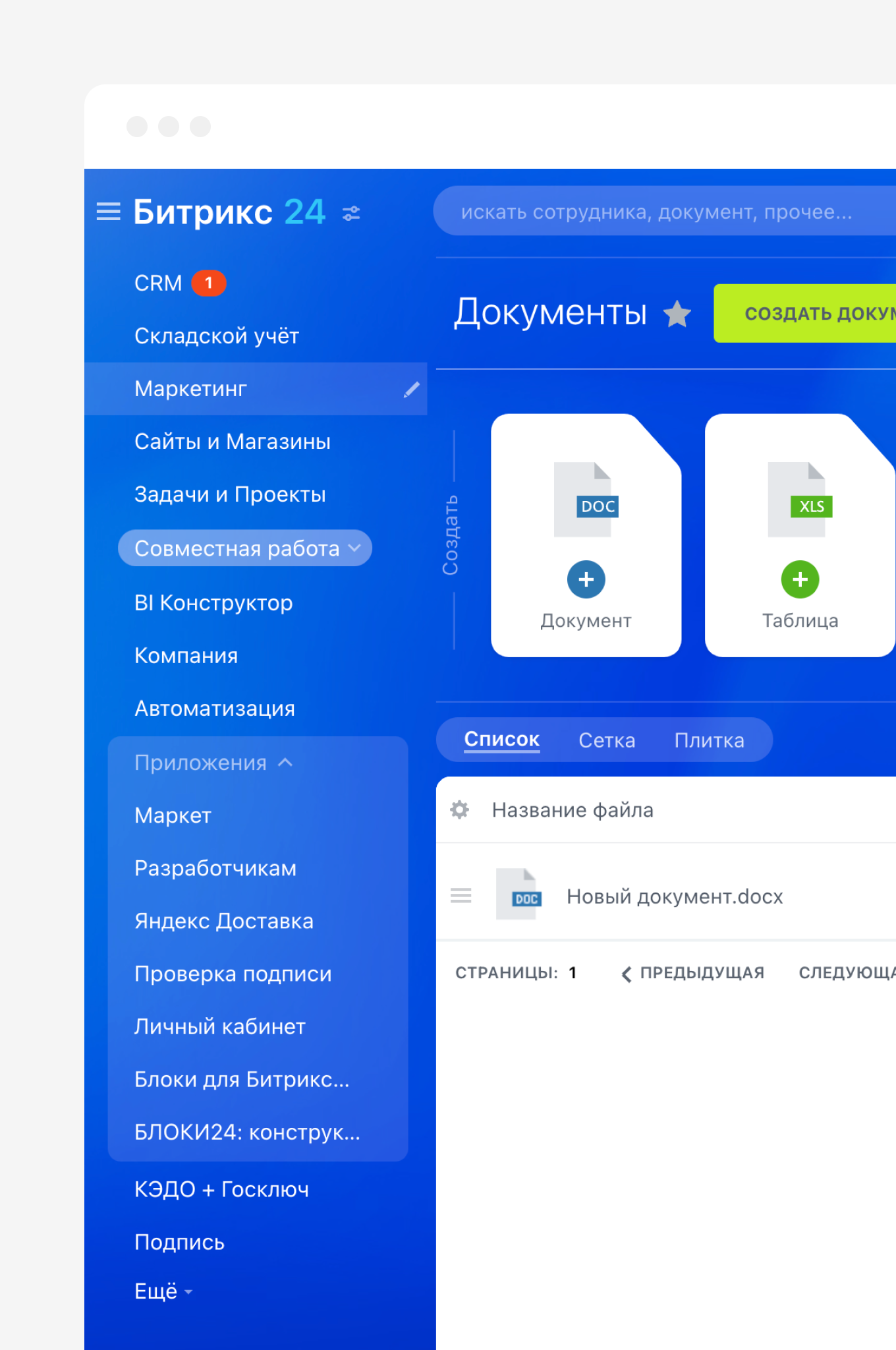 Возможность создавать и редактировать документы прямо в Битрикс24.