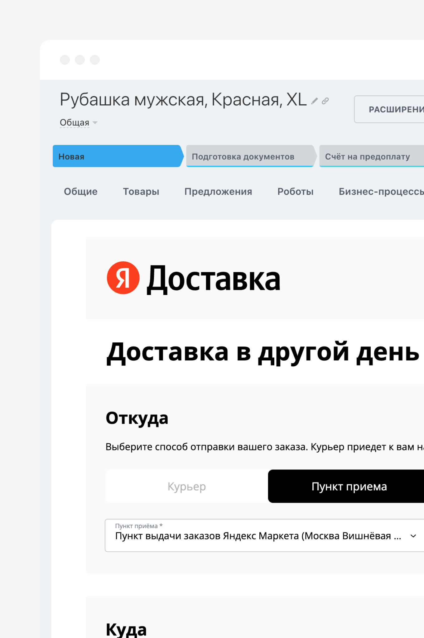 Вы можете подключить службу доставки прямо в карточке CRM и отправлять данные, не покидая удобного интерфейса Битрикс24.