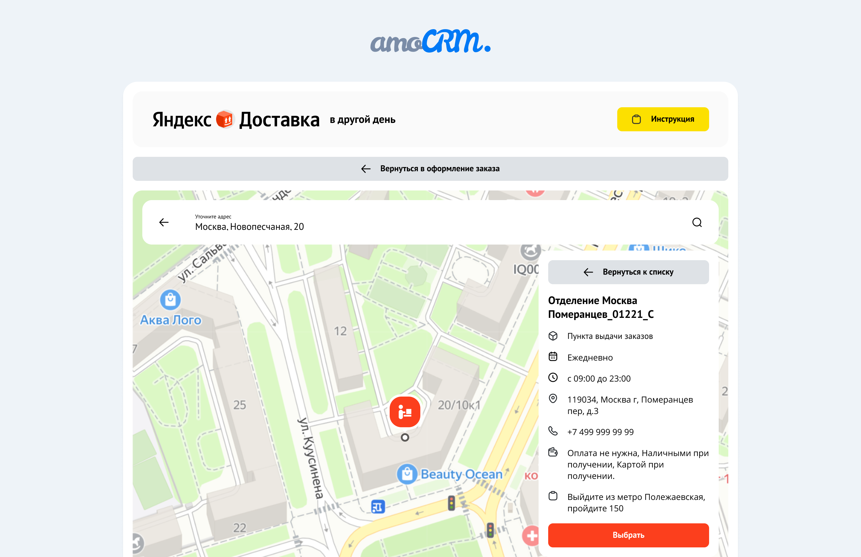 Модуль «Яндекс Доставка» для amoCRM от Twin px.
