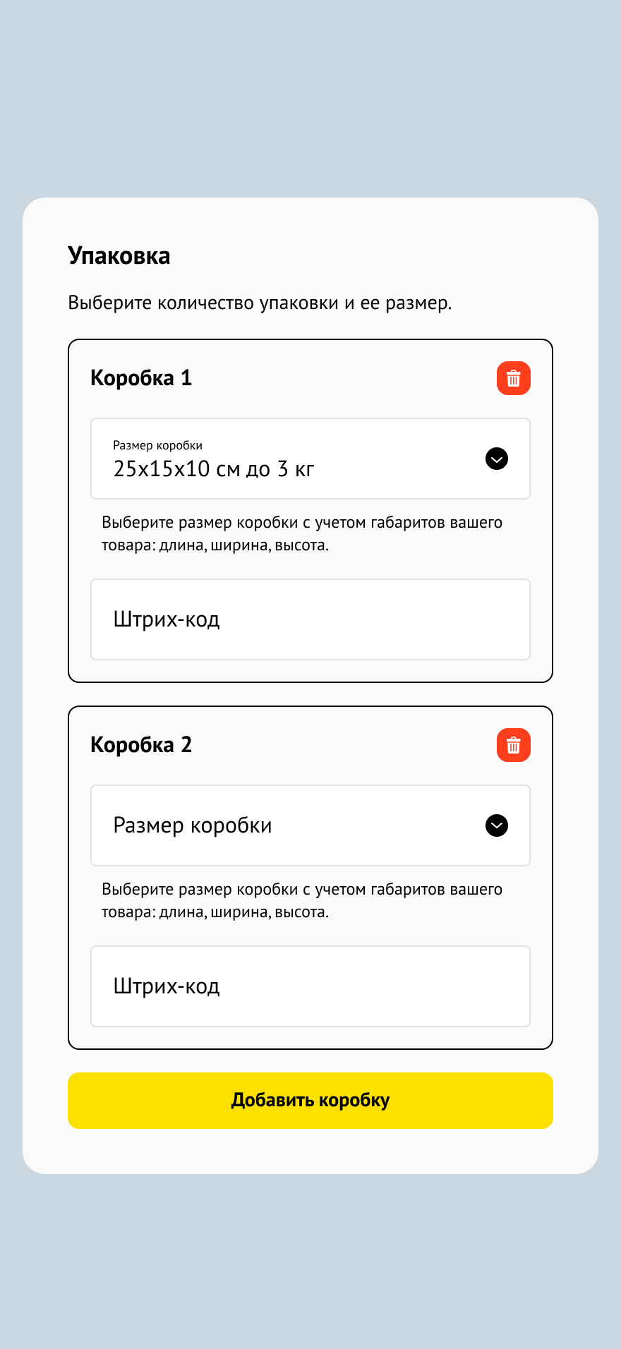 Добавляйте несколько коробок (мест) в одной отправке — габариты и вес учитываются отдельно по каждому месту.