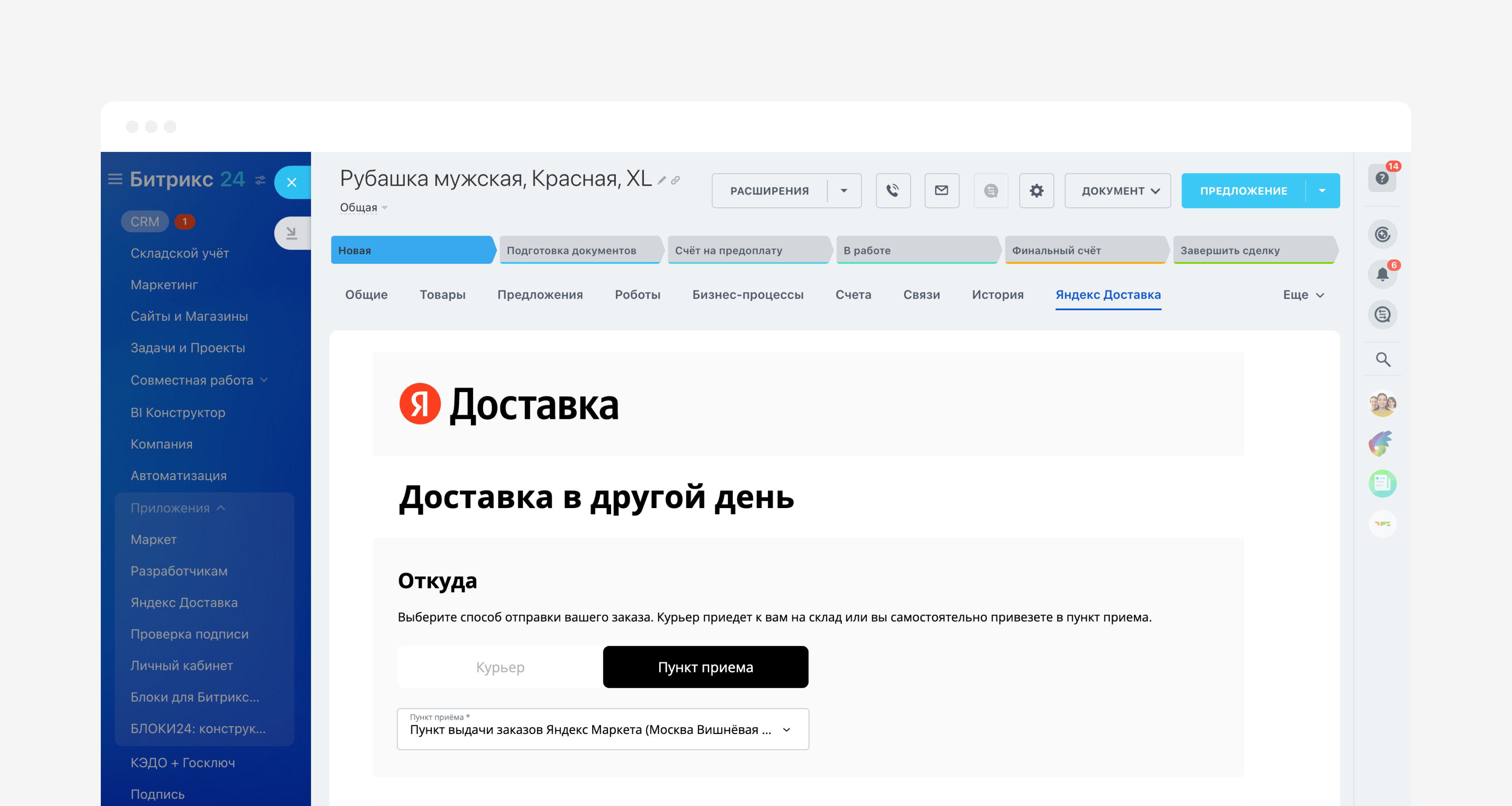 Вы можете подключить службу доставки прямо в карточке CRM
и отправлять данные, не покидая удобного интерфейса Битрикс24. Twin px