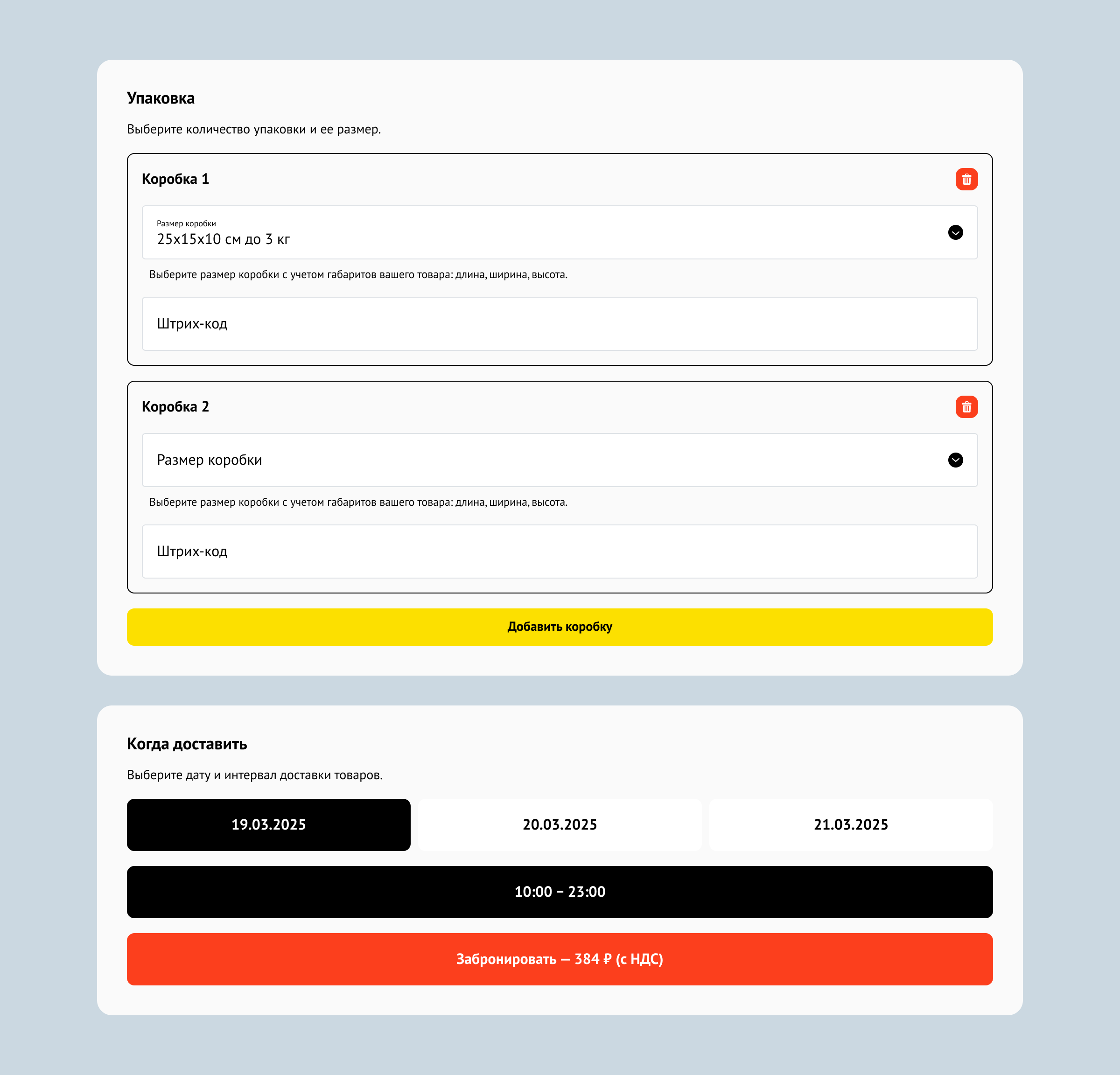 Добавляйте несколько коробок (мест) в одной отправке — габариты и вес учитываются отдельно по каждому месту.
