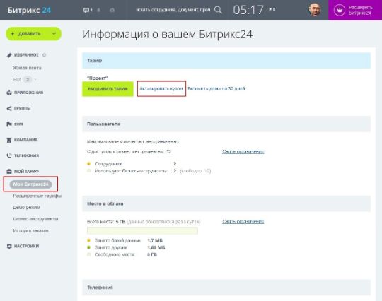 вы уже пользуетесь Битрикс24