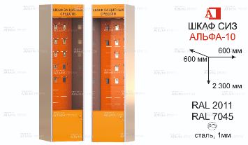 ШСИЗ-АЛЬФА-09М-600х600х2300-RAL2011x7045