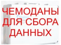 Чемоданы для сбора данных (ЧСД-АЛЬФА) ГАЗПРОМ.jpg