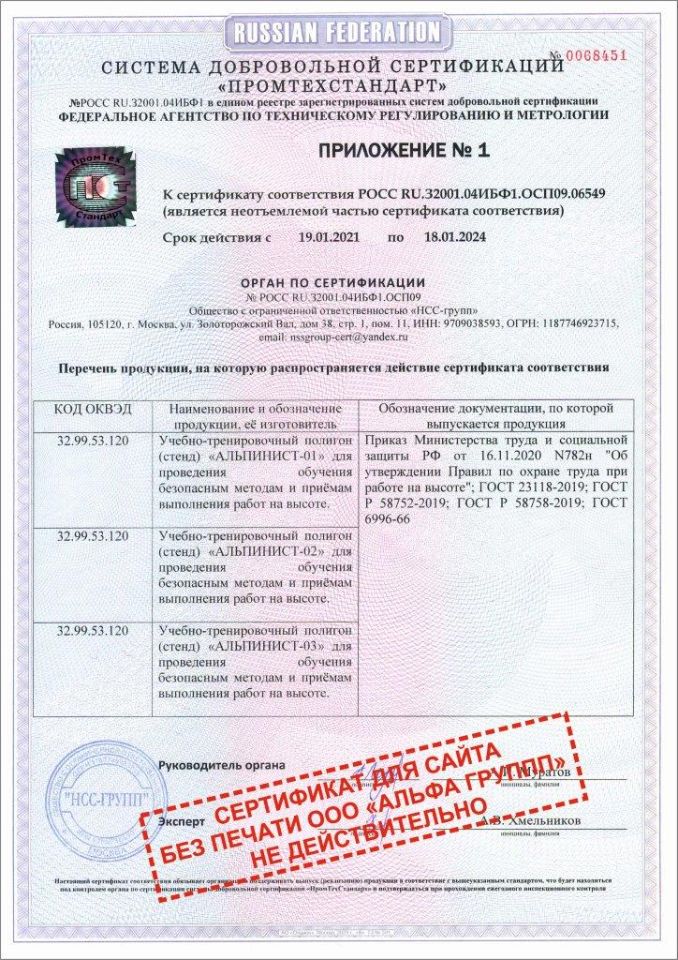 Сертификат ГОСТ Р УЧЕБНЫЙ ПОЛИГОН АЛЬПИНИСТ №  РОСС RU.32001.04ИБФ1.ОСП09 (Приложение-1)