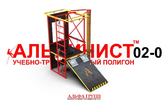 Универсальный учебный тренажер для обучению работам на высоте АЛЬПИНИСТ-02 соответствует приказуМинистерства труда и социальной защиты РФ от 16.11.2020 г. N 782н "Об утверждении Правил по охране труда при работе на высоте"