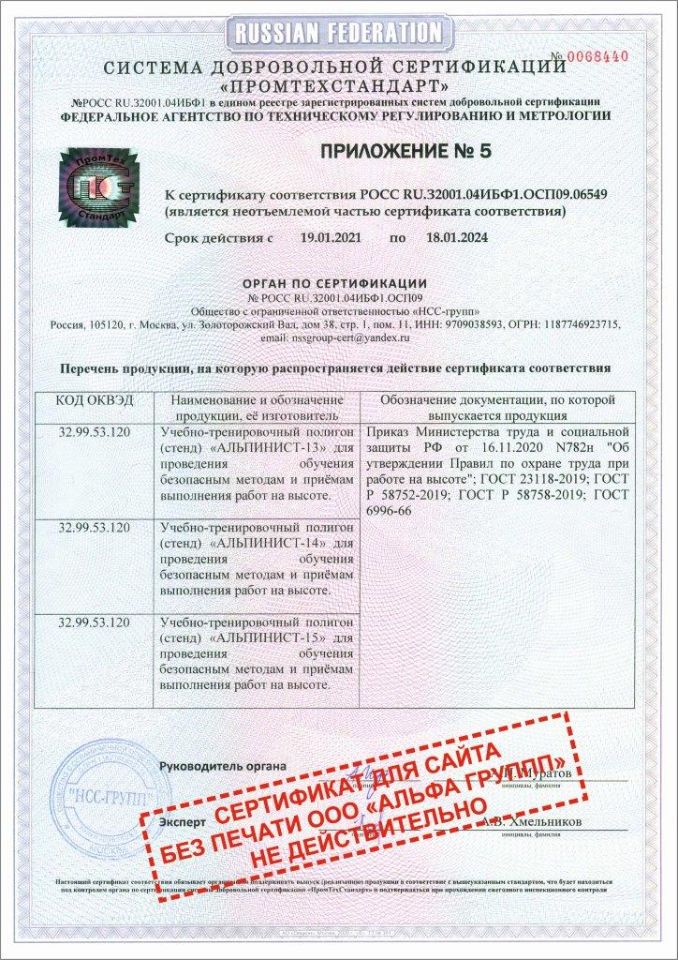 Сертификат ГОСТ Р УЧЕБНЫЙ ПОЛИГОН АЛЬПИНИСТ № РОСС RU.32001.04ИБФ1.ОСП09 (Приложение-5)