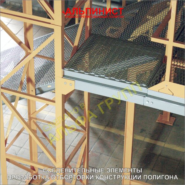 Соединительные элементы и проработка отбортовки ограждения учебно-тренировочного полигона АЛЬПИНИСТ-03.