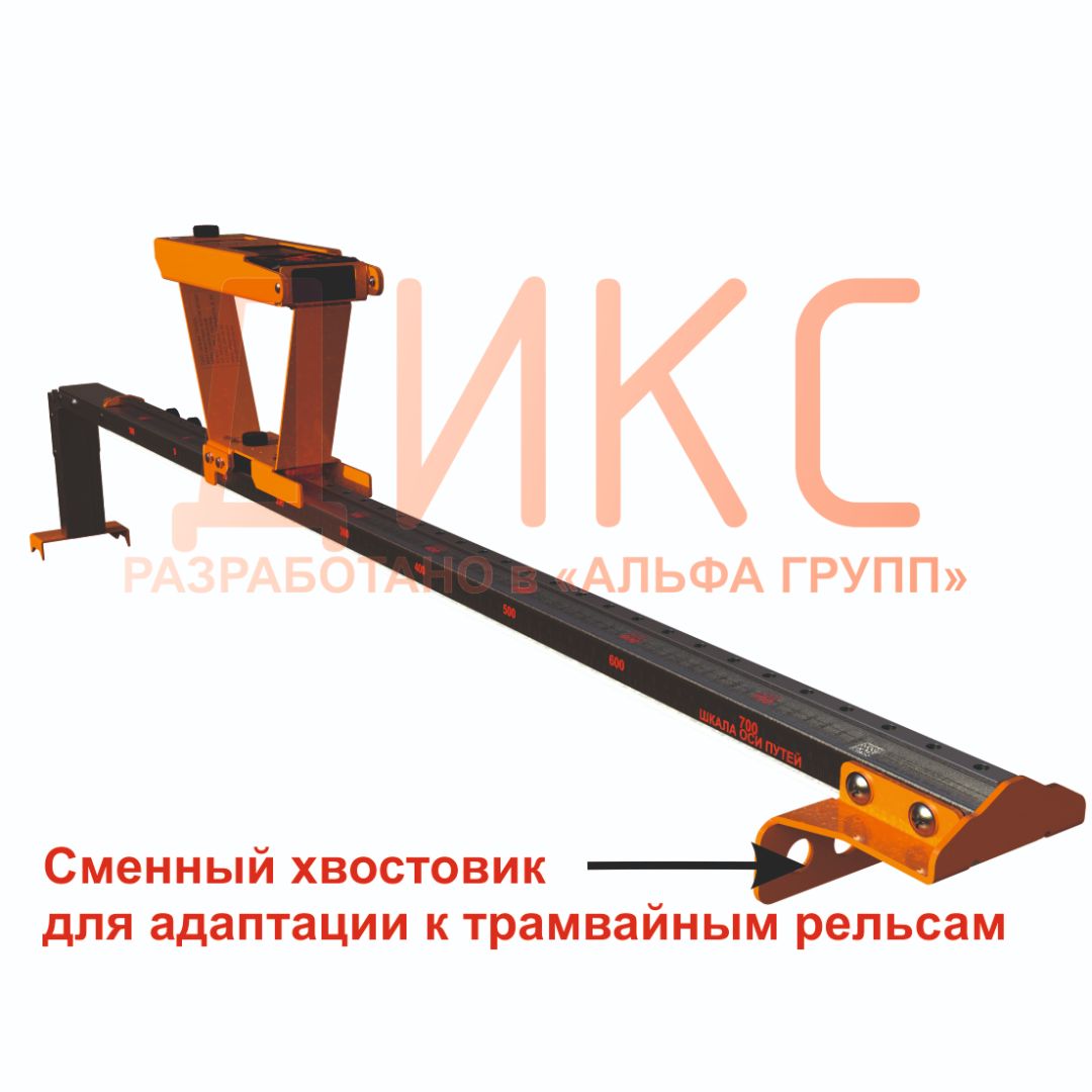 Сменный хвостовик ДИКС для работы на трамвайных типах рельс
