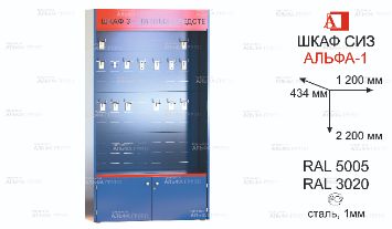 ШСИЗ-АЛЬФА-1М-434х1200х2200-RAL5005х3020