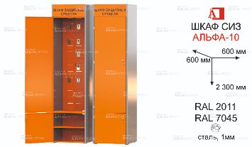 ШСИЗ-АЛЬФА-10М-600х600х2300-RAL2011x7045