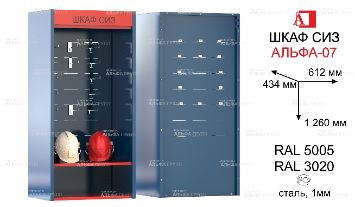 ШСИЗ-АЛЬФА-07М-434х618х1260-RAL5005х3020.