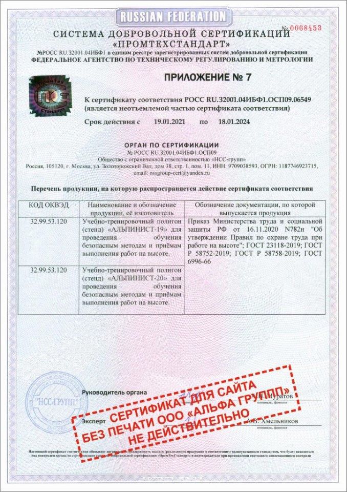 Сертификат ГОСТ Р УЧЕБНЫЙ ПОЛИГОН АЛЬПИНИСТ № РОСС RU.32001.04ИБФ1.ОСП09 (Приложение-7)