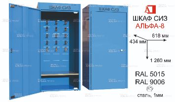 ШСИЗ-АЛЬФА-08М -434х612х1260 -RAL5015х9006