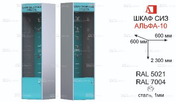 ШСИЗ-АЛЬФА-9М-600х600х2300-RAL5021x7004