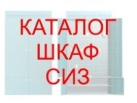 Каталог ШКАФ (СТЕНД) сиз для энергоустановок АЛЬФА