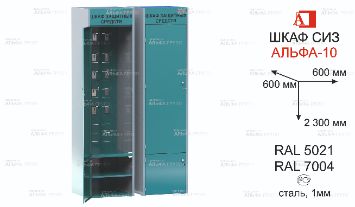 ШСИЗ-АЛЬФА-10М-600х600х2300-RAL5021x7004