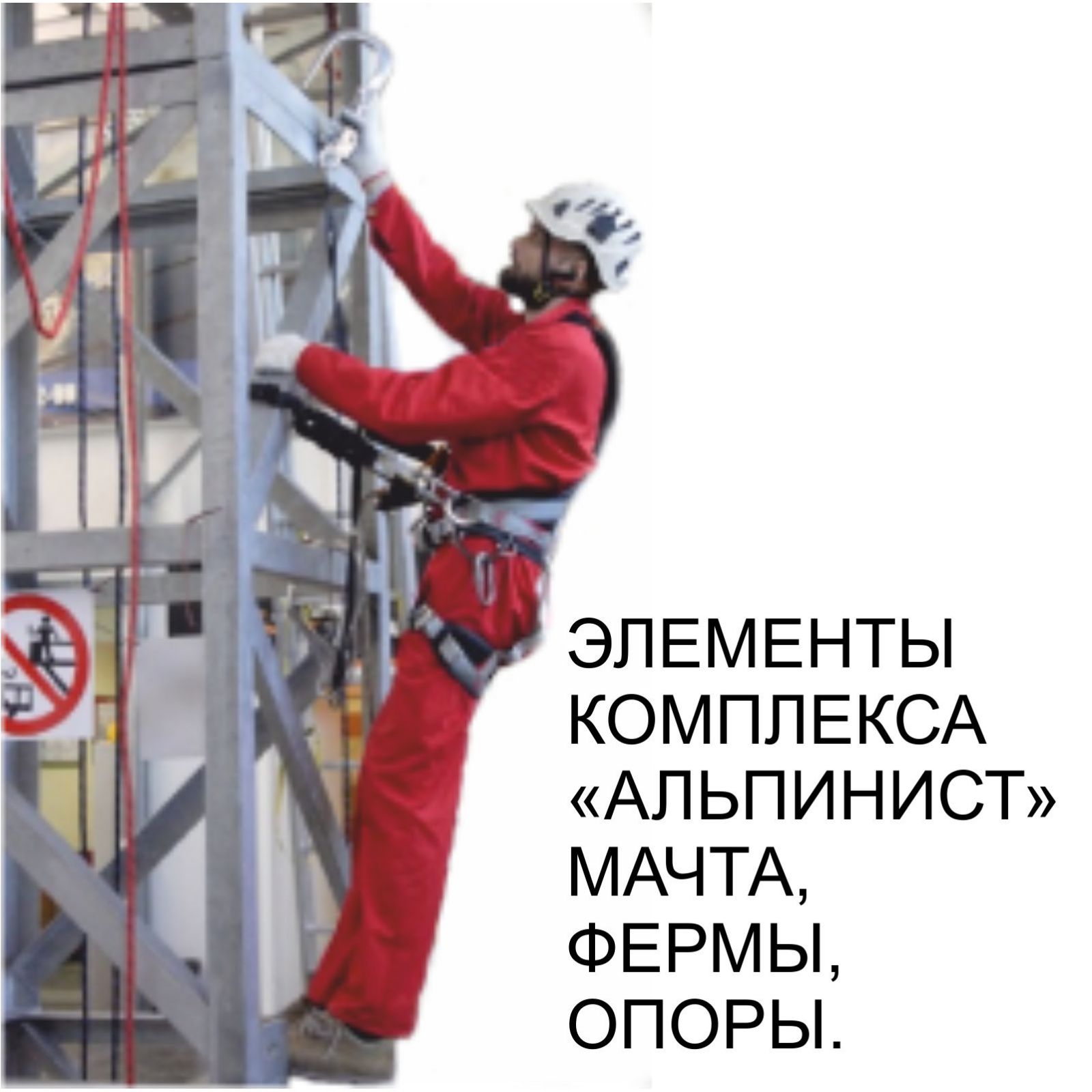 ЭЛЕМЕНТЫ МАЧТА, ФЕРМЫ, ОПОРЫ.