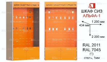 ШСИЗ-АЛЬФА-01М-434х2200х1200-RAL2011x7045