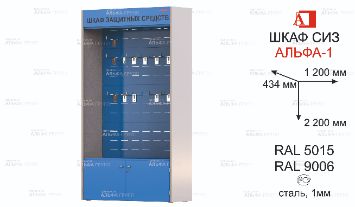 ШСИЗ-АЛЬФА-01М-434х2200х1200-RAL5015x9006