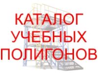 Каталог верхолазных учебных полигонов АЛЬПИНИСТ