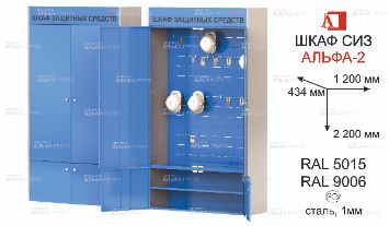 ШСИЗ-АЛЬФА-02М-434х2200х1200-RAL5015x9006