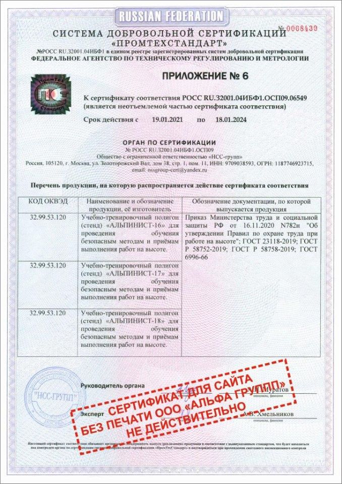 Сертификат ГОСТ Р УЧЕБНЫЙ ПОЛИГОН АЛЬПИНИСТ № РОСС RU.32001.04ИБФ1.ОСП09 (Приложение-6)
