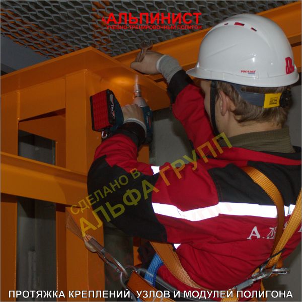 Протяжка узлов и модулей учебно-тренировочного полигона АЛЬПИНИСТ.