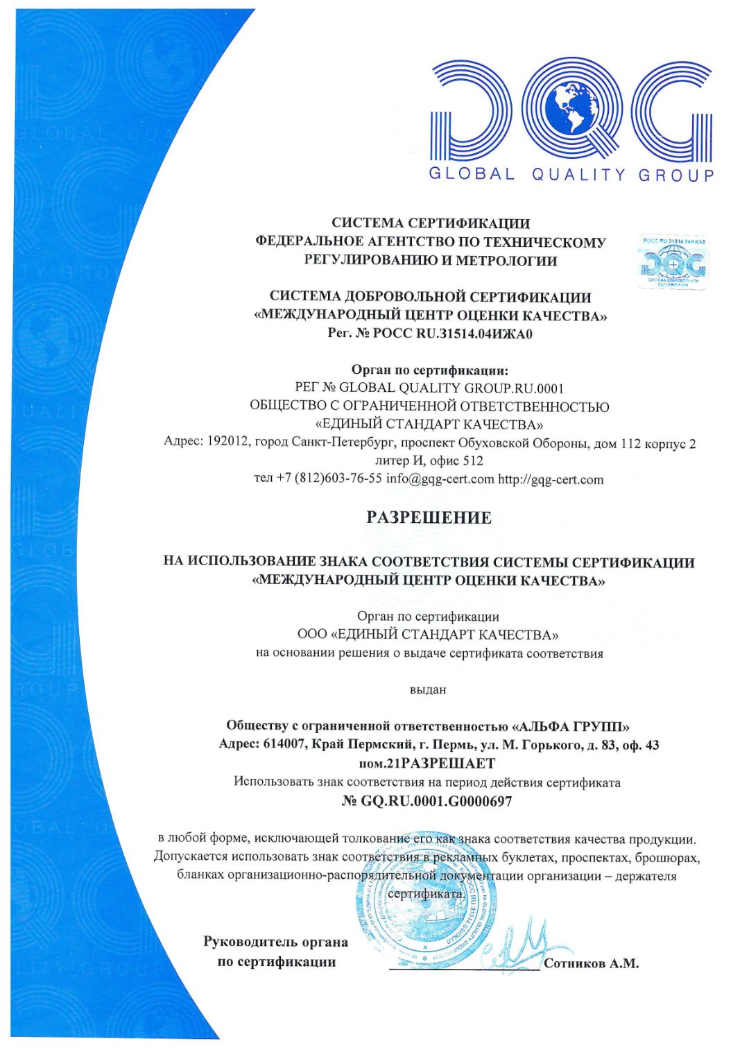 ИСО 9001-2015 Разрешение на использование знака соответствия системы сертификации международный центр оценки качества к сертификату соответствия GQ.RU.0001.G0000697 АЛЬФА ГРУПП