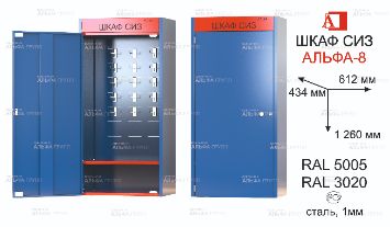 ШСИЗ-АЛЬФА-08М-434х618х1260-RAL5005х3020